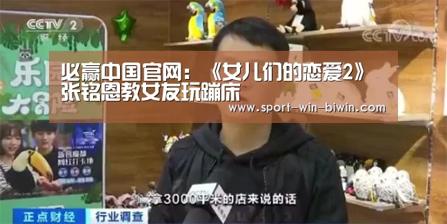 必赢中国官网:《女儿们的恋爱2》张铭恩教女友玩蹦床(图1) 必赢中国官网